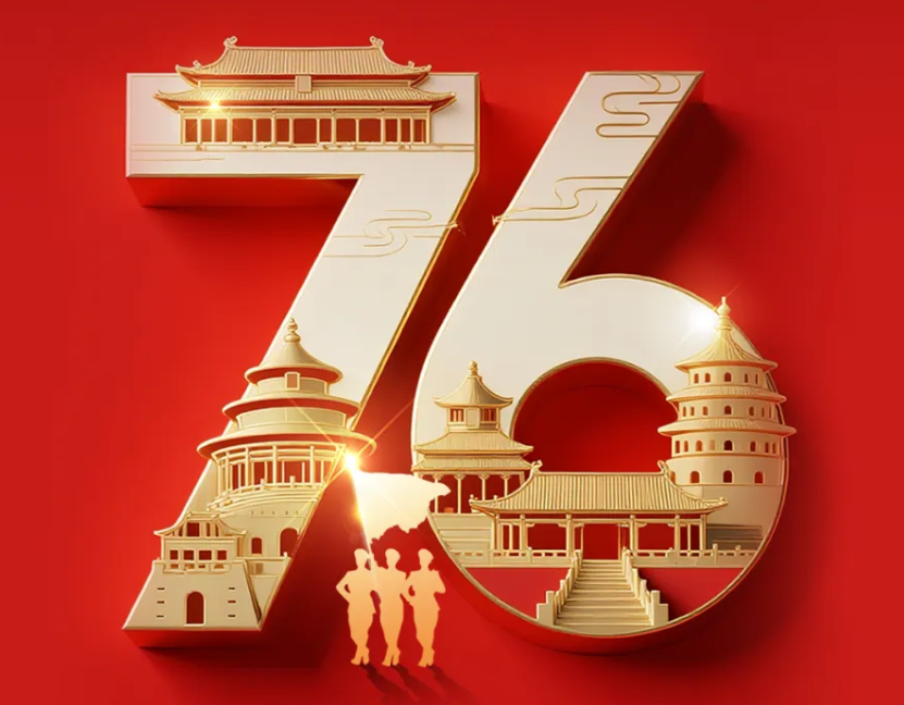 热烈庆祝中华人民共和国成立76周年，祝福伟大祖国繁荣昌盛!