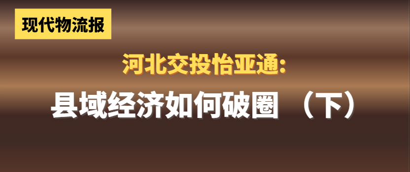 河北交投LDSports乐动:县域经济如何“破圈”(下)