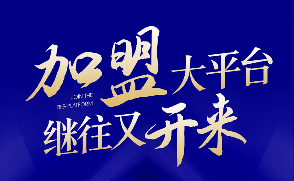加盟大平台，继往又开来！LDSports乐动全球招募合伙人共同做大做强