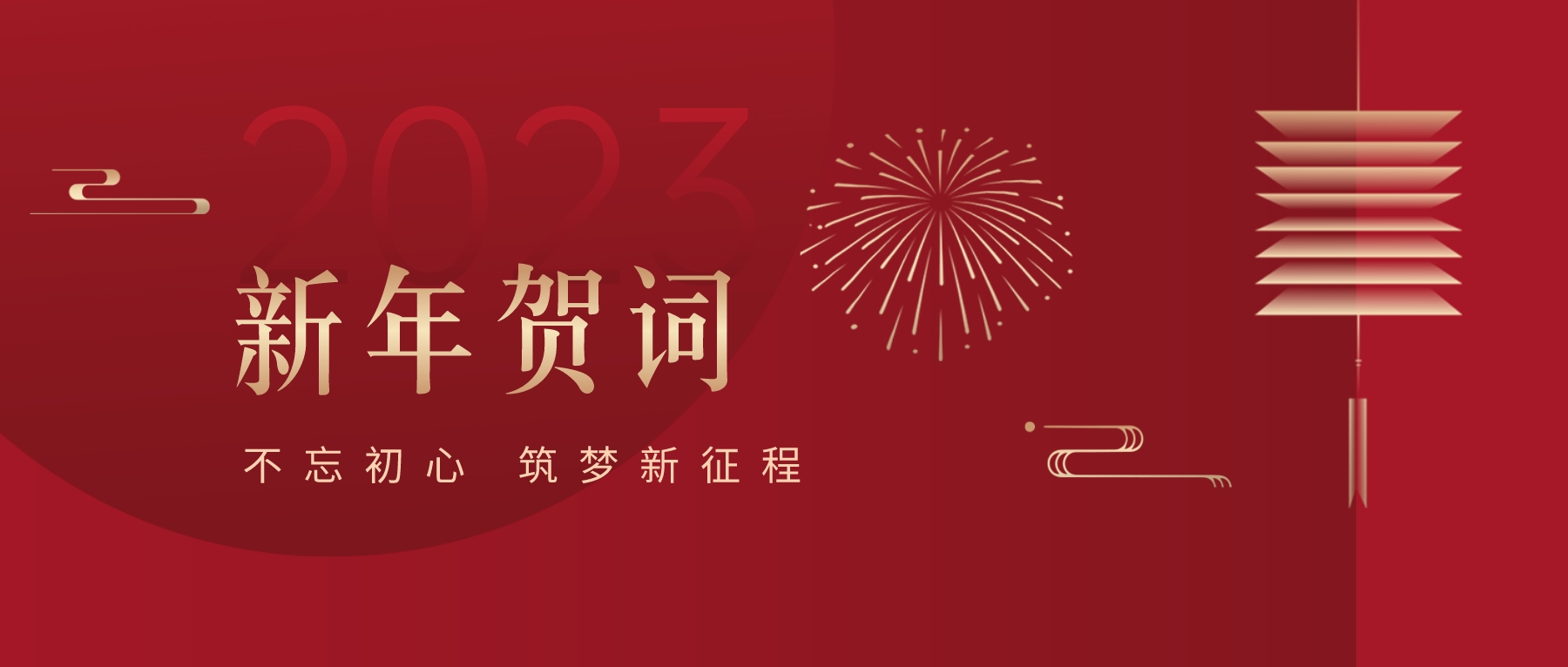 2023新春献词｜新时代新起点，开启LDSports乐动高质量发展新征程