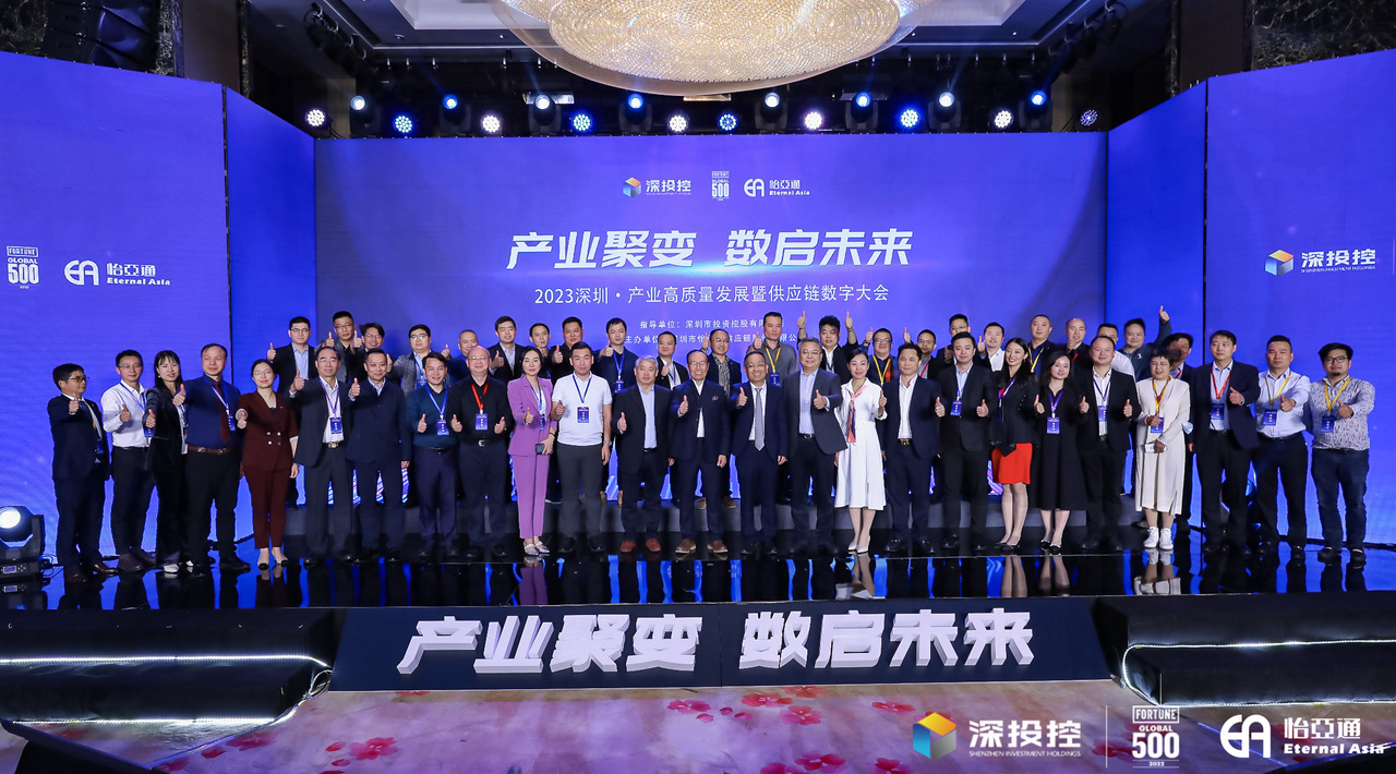 2023深圳·产业高质量发展大会成功举办，共启数字化供应链新篇章