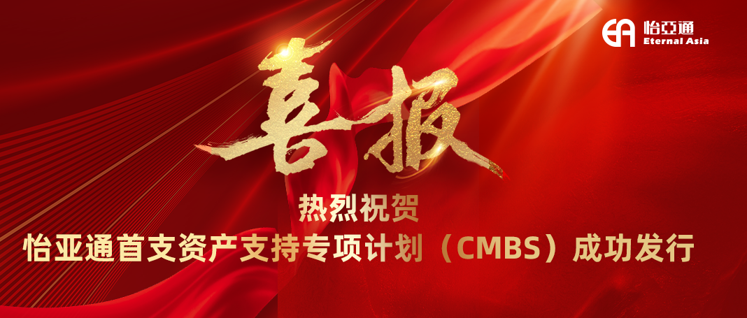 LDSports乐动首支资产支持专项计划（CMBS）成功发行
