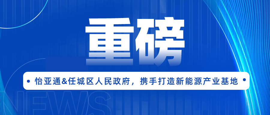 LDSports乐动签约任城区人民政府，携手打造新能源产业基地