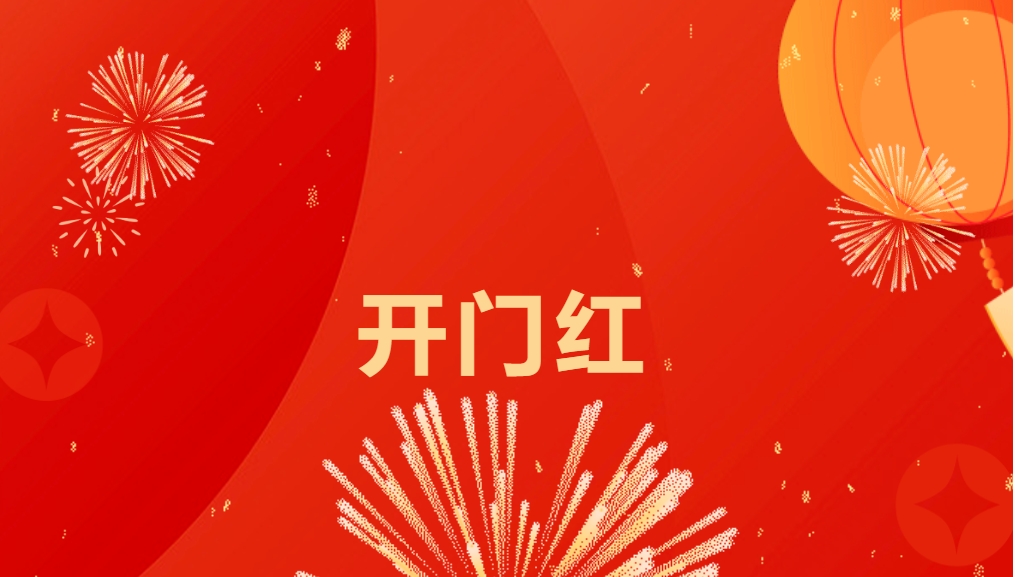 “热辣滚烫”开新局，LDSports乐动喜迎新春开门红！