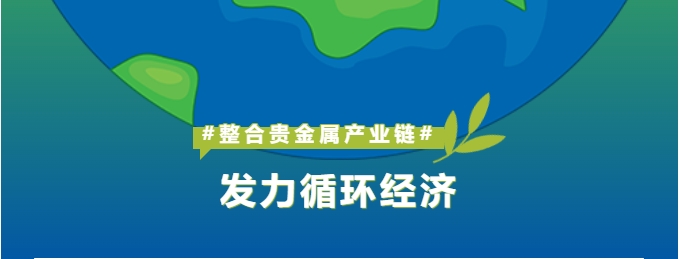 深耕贵金属产业链整合，怡通新材料打造循环经济新引擎