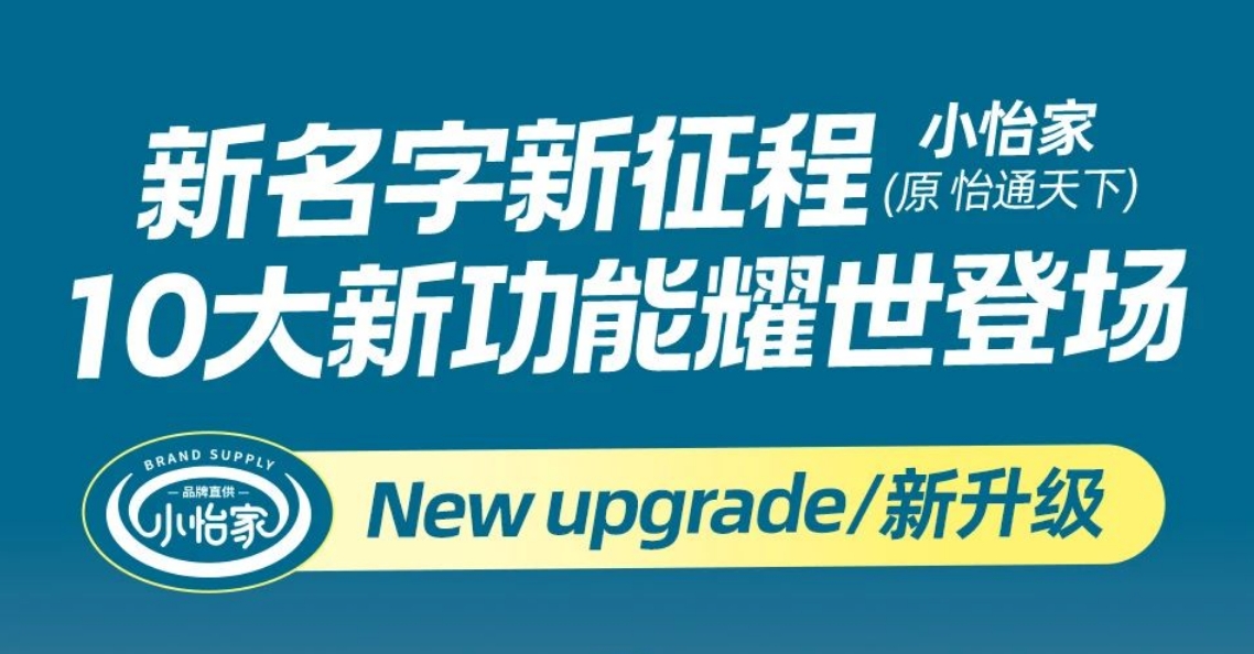 全新亮相，赋能升级 | “怡通天下”B2B平台正式更名为“小怡家”