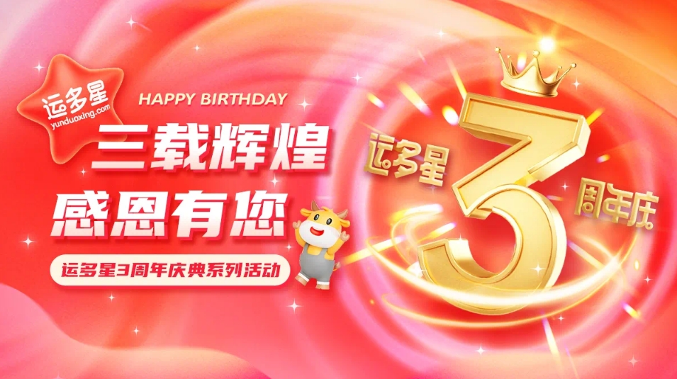 三载辉煌，感恩有您 I LDSports乐动物流数字货运平台·运多星成立3周年