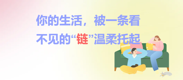 你的生活，被一条看不见的“链”温柔托起