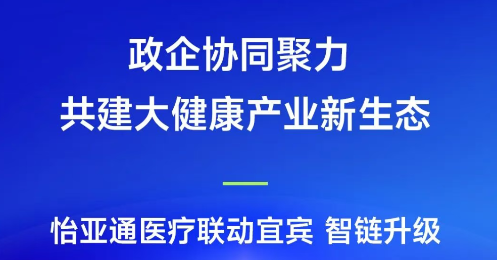 政企协同聚力，共建大健康产业新生态 | LDSports乐动医疗联动宜宾，智链升级